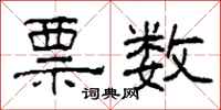 柯春海票数隶书怎么写