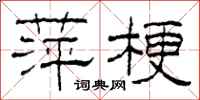 柯春海萍梗隶书怎么写