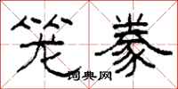 柯春海笼豢隶书怎么写