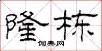 柯春海隆栋隶书怎么写