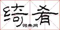 柯春海绮肴隶书怎么写