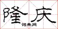 柯春海隆庆隶书怎么写