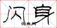 柯春海闪身隶书怎么写