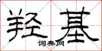 柯春海羟基隶书怎么写