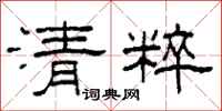 柯春海清粹隶书怎么写