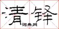 柯春海清铎隶书怎么写