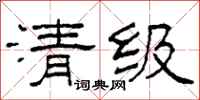 柯春海清级隶书怎么写