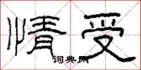 柯春海情受隶书怎么写
