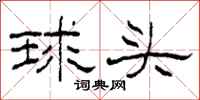 柯春海球头隶书怎么写