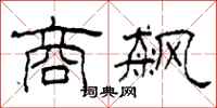 柯春海商飙隶书怎么写
