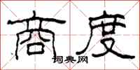 柯春海商度隶书怎么写