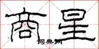 柯春海商星隶书怎么写