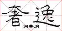 柯春海奢逸隶书怎么写