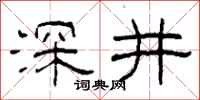 柯春海深井隶书怎么写