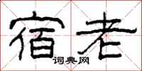 柯春海宿老隶书怎么写