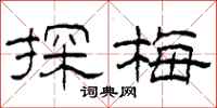柯春海探梅隶书怎么写