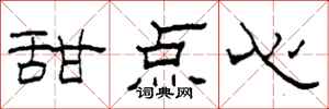 柯春海甜点心隶书怎么写