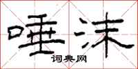 柯春海唾沫隶书怎么写