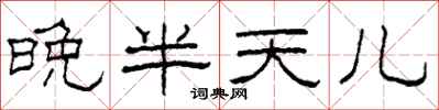 柯春海晚半天儿隶书怎么写