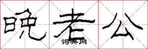 柯春海晚老公隶书怎么写