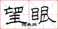 柯春海望眼隶书怎么写