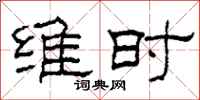 柯春海维时隶书怎么写