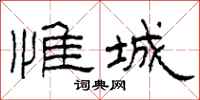 柯春海惟城隶书怎么写