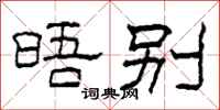 柯春海晤别隶书怎么写