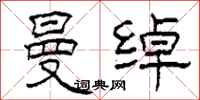 柯春海曼绰隶书怎么写