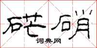 柯春海硭硝隶书怎么写