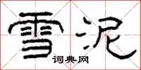 柯春海雪泥隶书怎么写