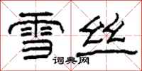 柯春海雪丝隶书怎么写