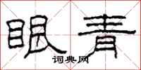 柯春海眼青隶书怎么写