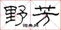柯春海野芳隶书怎么写