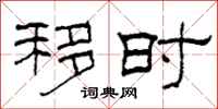 柯春海移时隶书怎么写