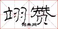 柯春海翊赞隶书怎么写