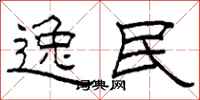 柯春海逸民隶书怎么写