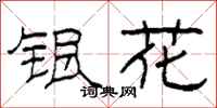 柯春海银花隶书怎么写