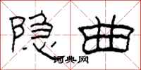 柯春海隐曲隶书怎么写
