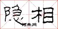 柯春海隐相隶书怎么写