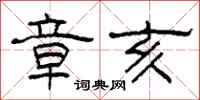柯春海章亥隶书怎么写