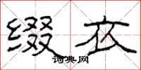 柯春海缀衣隶书怎么写