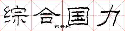 柯春海综合国力隶书怎么写