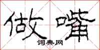 柯春海做嘴隶书怎么写