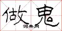 柯春海做鬼隶书怎么写