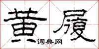 柯春海黄履隶书怎么写