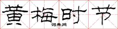柯春海黄梅时节隶书怎么写