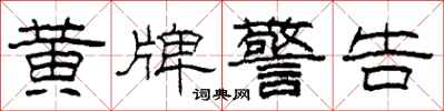 柯春海黄牌警告隶书怎么写
