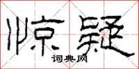 柯春海惊疑隶书怎么写