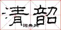 柯春海清韶隶书怎么写